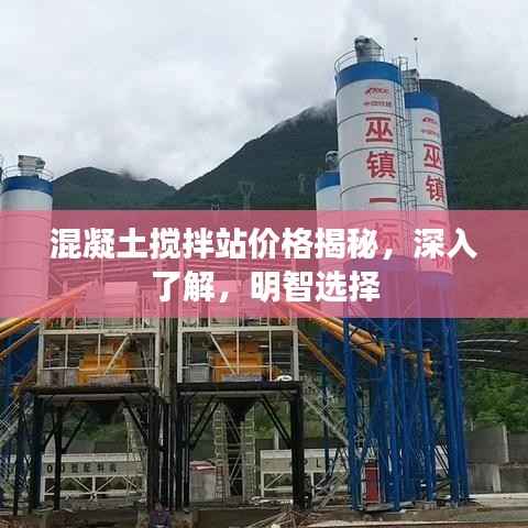 混凝土搅拌站价格揭秘，深入了解，明智选择