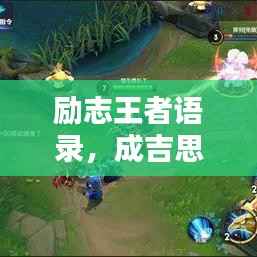 励志王者语录,成吉思汗的传世智慧