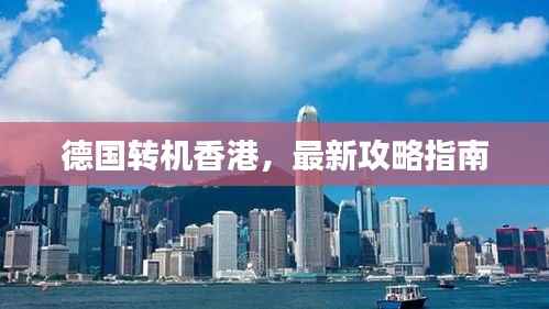 德国转机香港,最新攻略指南