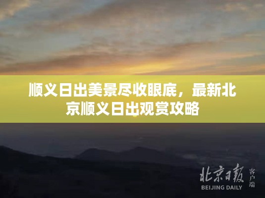 顺义日出美景尽收眼底,最新北京顺义日出观赏攻略