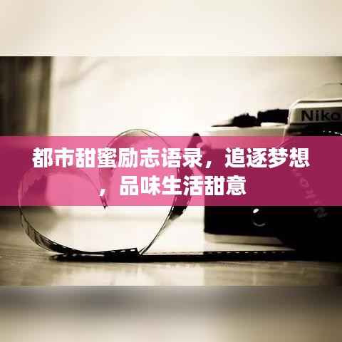 都市甜蜜励志语录,追逐梦想,品味生活甜意