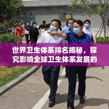 世界卫生体系排名揭秘,探究影响全球卫生体系发展的关键因素