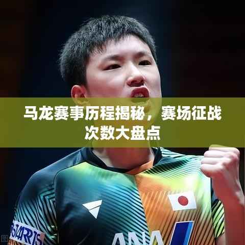 马龙赛事历程揭秘,赛场征战次数大盘点
