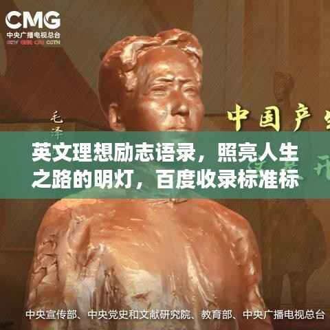 英文理想励志语录,照亮人生之路的明灯,百度收录标准标题。