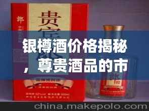 银樽酒价格揭秘,尊贵酒品的市场价值探索
