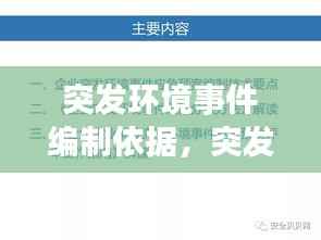 突发环境事件编制依据,突发环境事件预案编制