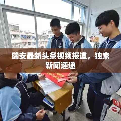 瑞安最新头条视频报道,独家新闻速递