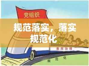 规范落实,落实规范化