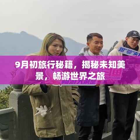 9月初旅行秘籍,揭秘未知美景,畅游世界之旅