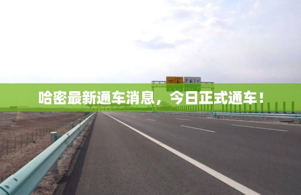 哈密最新通车消息,今日正式通车!