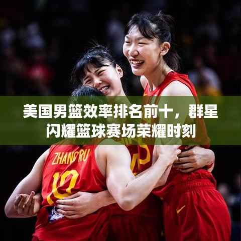 美国男篮效率排名前十,群星闪耀篮球赛场荣耀时刻