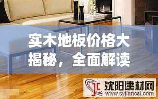 实木地板价格大揭秘,全面解读影响价格的因素!