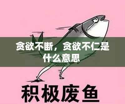 贪欲不断,贪欲不仁是什么意思