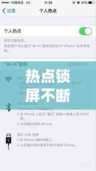 热点锁屏不断,个人热点为什么锁屏以后就关闭了