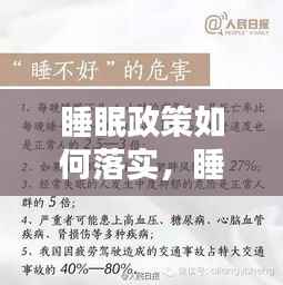 睡眠政策如何落实，睡眠制度 