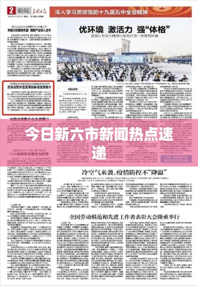 今日新六市新闻热点速递