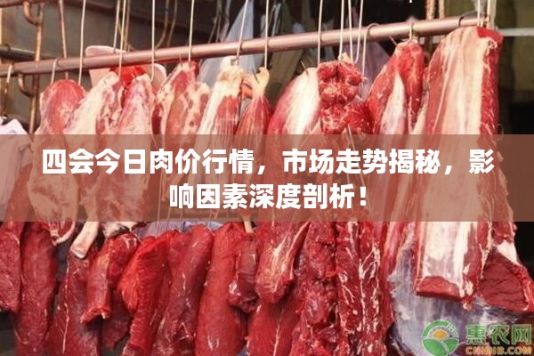 四会今日肉价行情,市场走势揭秘,影响因素深度剖析!