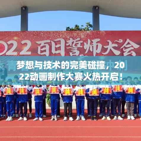 梦想与技术的完美碰撞,2022动画制作大赛火热开启!