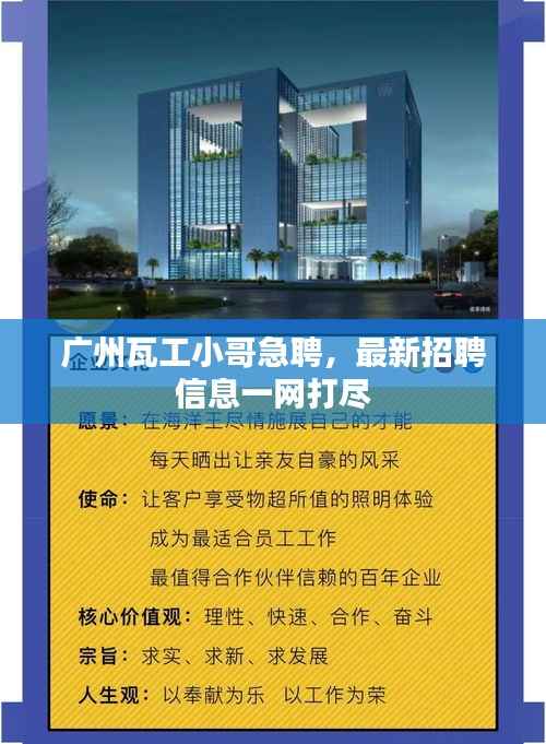 广州瓦工小哥急聘,最新招聘信息一网打尽