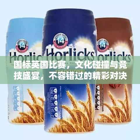 国标英国比赛,文化碰撞与竞技盛宴,不容错过的精彩对决!