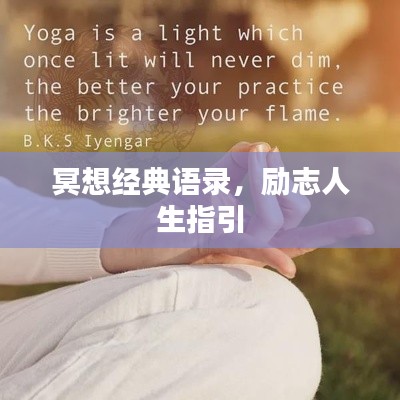 冥想经典语录,励志人生指引