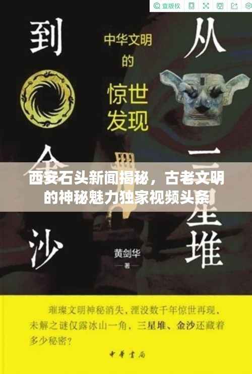 西安石头新闻揭秘，古老文明的神秘魅力独家视频头条