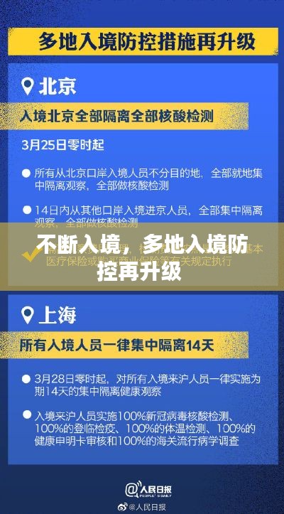 不断入境,多地入境防控再升级