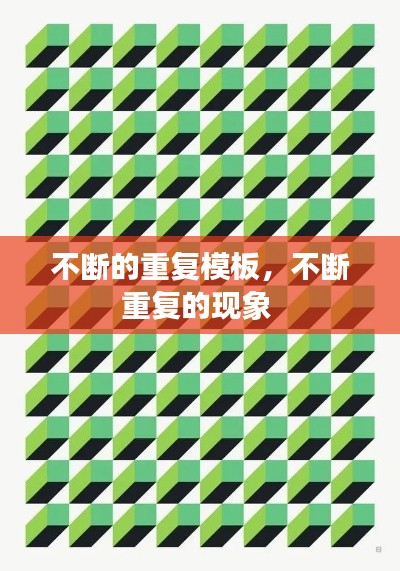不断的重复模板,不断重复的现象