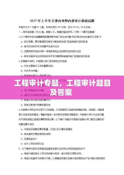 工程审计专题，工程审计题目及答案 