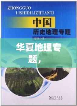 华夏地理专题,