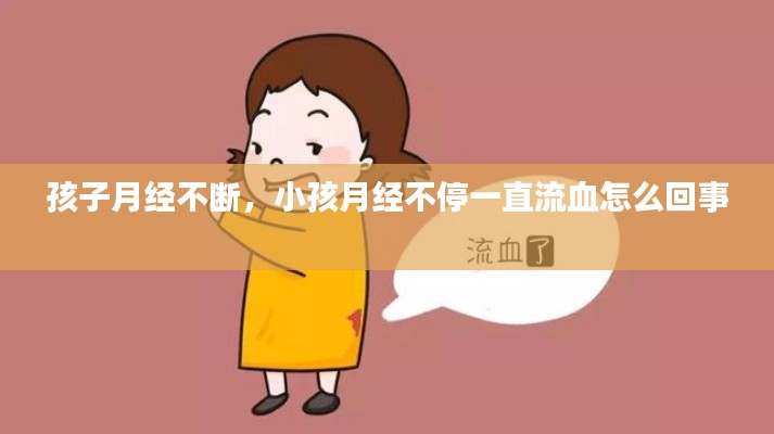 孩子月经不断，小孩月经不停一直流血怎么回事 