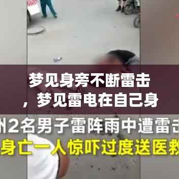 梦见身旁不断雷击,梦见雷电在自己身边打是怎么回事