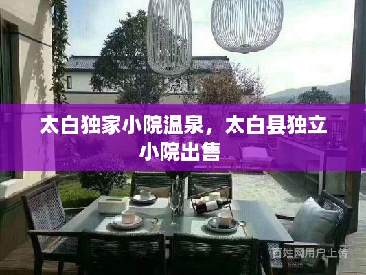 太白独家小院温泉，太白县独立小院出售 