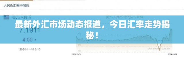 最新外汇市场动态报道，今日汇率走势揭秘！