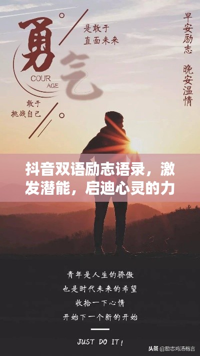 抖音双语励志语录,激发潜能,启迪心灵的力量