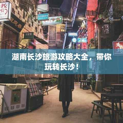 湖南长沙旅游攻略大全，带你玩转长沙！