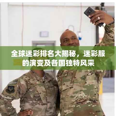 全球迷彩排名大揭秘,迷彩服的演变及各国独特风采