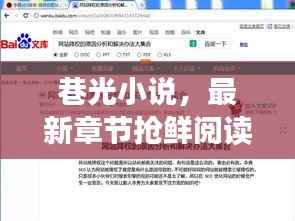 巷光小说,最新章节抢鲜阅读,百度收录标准吸睛标题