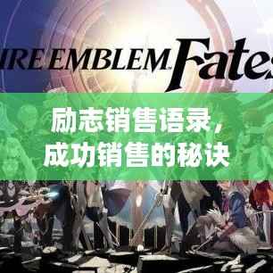 励志销售语录，成功销售的秘诀与心灵觉醒之旅！
