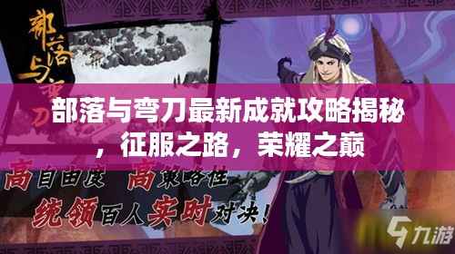 部落与弯刀最新成就攻略揭秘，征服之路，荣耀之巅