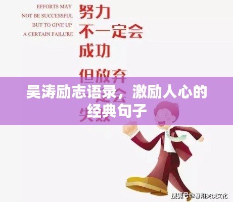 吴涛励志语录,激励人心的经典句子