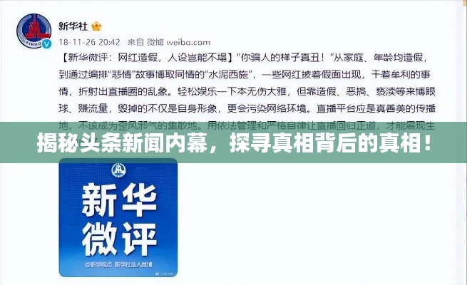 揭秘头条新闻内幕,探寻真相背后的真相!